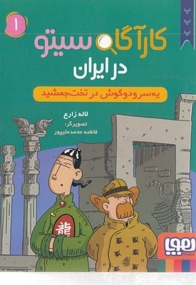 کارآگاه سیتو در ایران 1